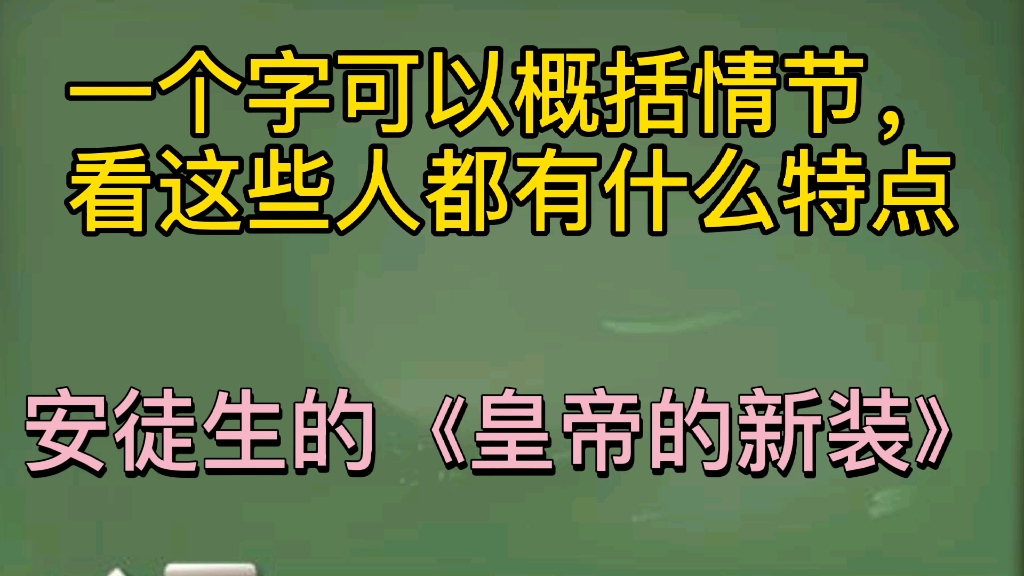 一个字可以概括情节,看这些人物的特点常看常新的《皇帝的新装》哔哩哔哩bilibili