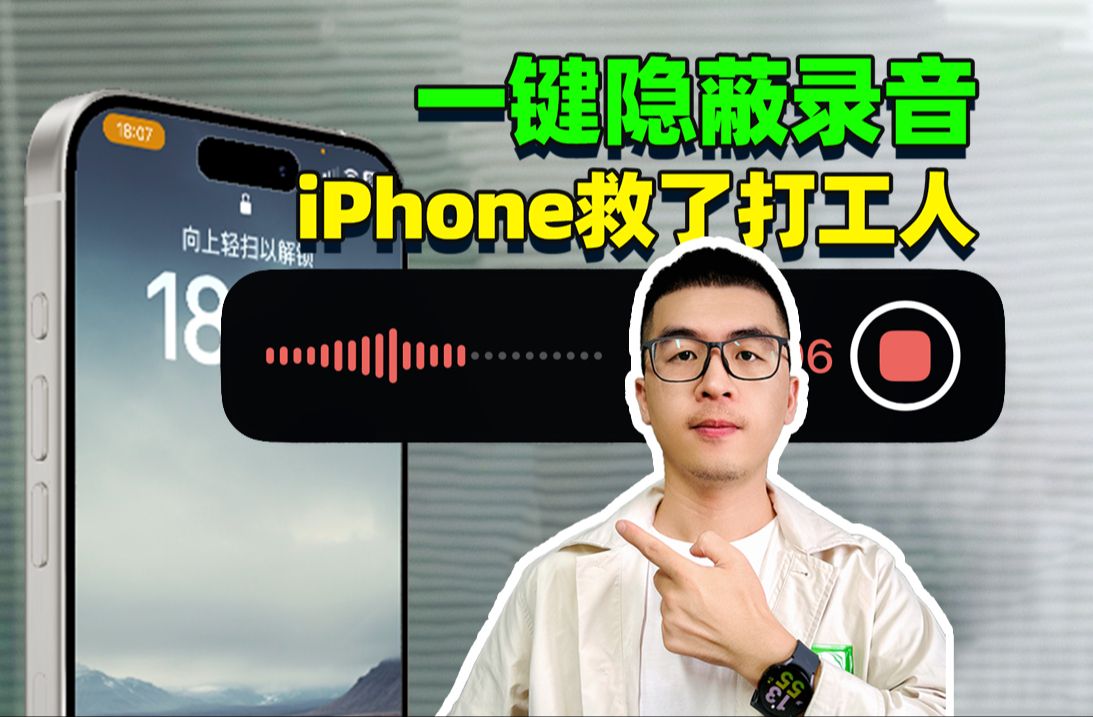 iPhone一键隐蔽录音❗打工人快用起来