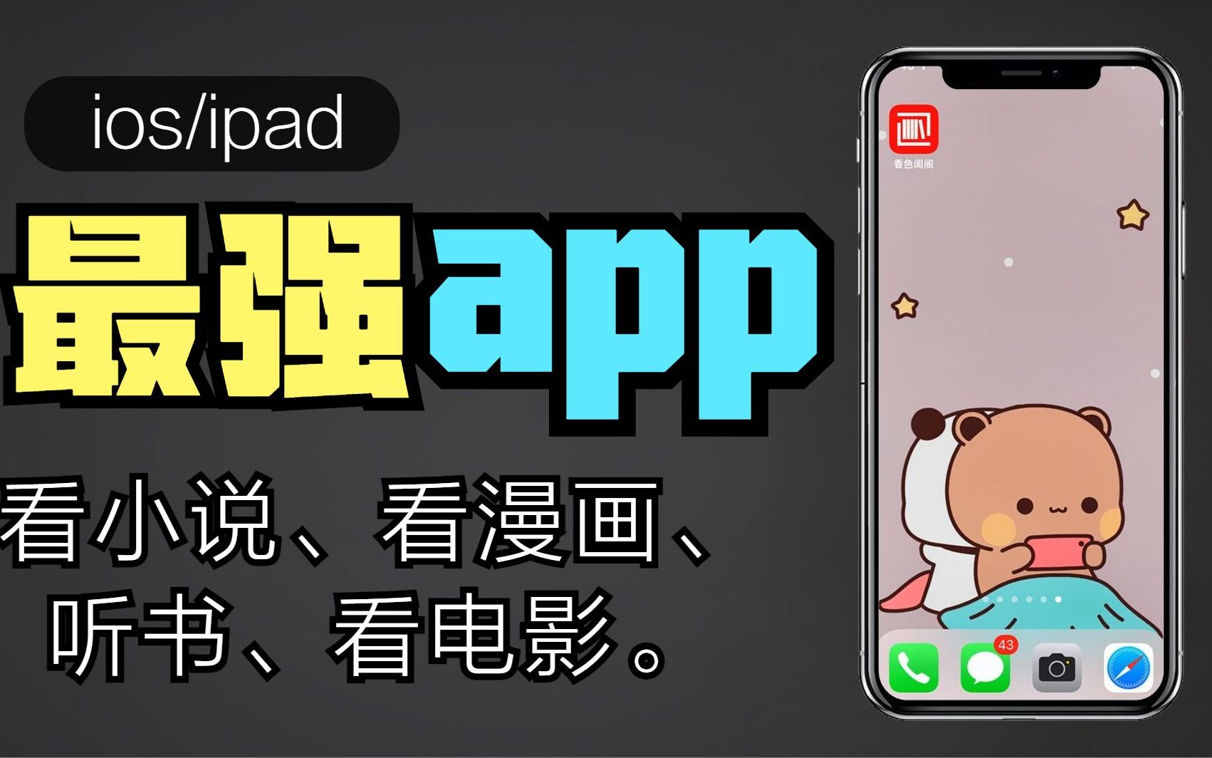 ios/ipad最强app《香色闺阁》【无广告、看小说、看漫画、听书、看电影。】