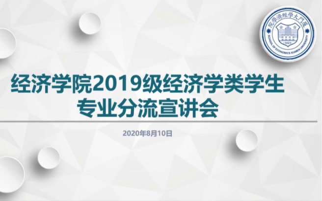 厦门大学经济学院2019级经济学类学生专业分流宣讲会哔哩哔哩bilibili