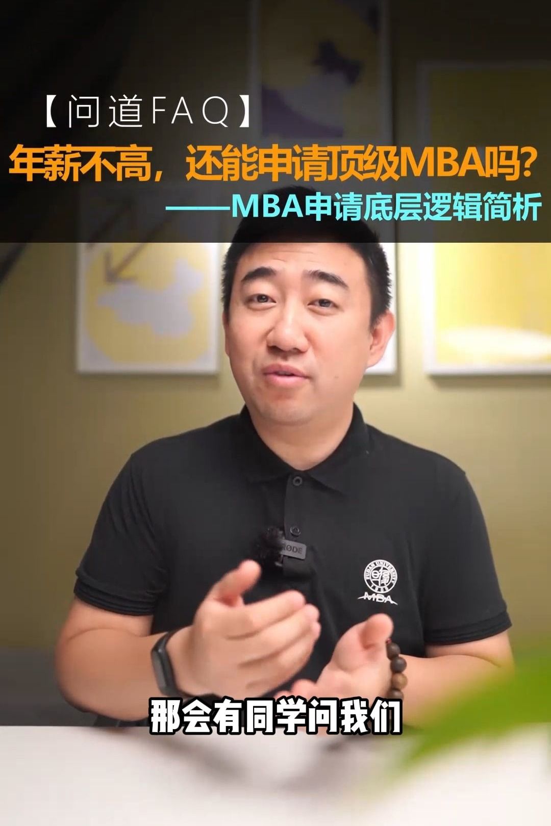 年薪不高,还能申请顶级MBA吗——MBA申请底层逻辑简析【问道FAQ】复旦MBA/交大MBA/同济MBA/上财MBA/EMBA/IMBA/高金FMBA哔哩哔哩bilibili