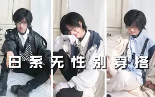 Tải video: 日系少年感拉满的中性风穿搭！‖ 秋季穿搭，这样的短发姐姐可以来一打吗？