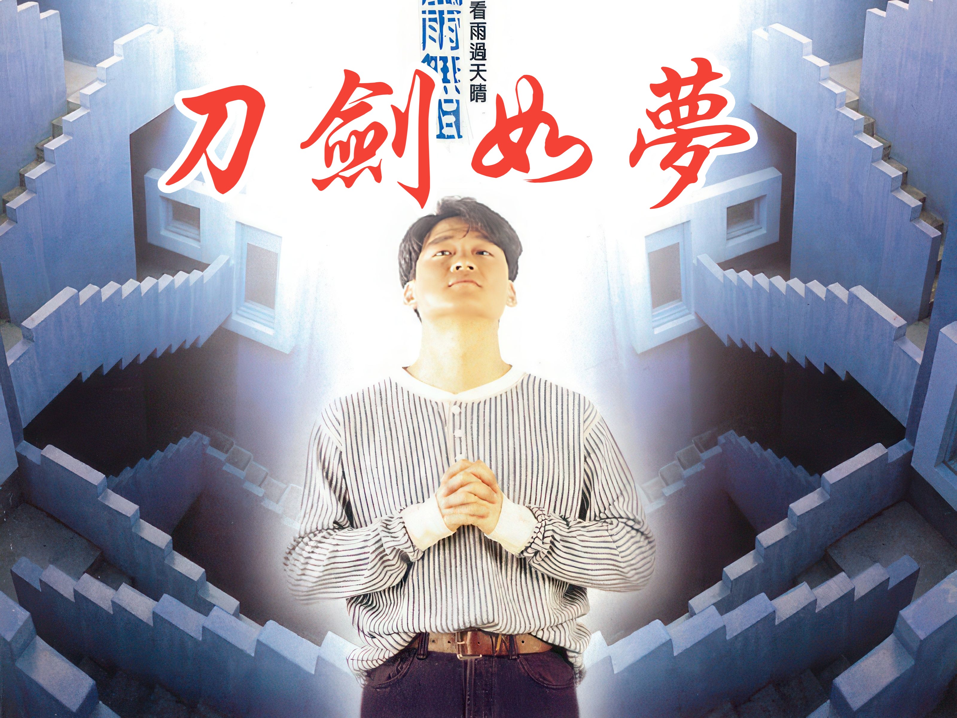 《刀剑如梦》重温武侠经典,倚天屠龙背后的江湖情怀与英雄梦 【无损