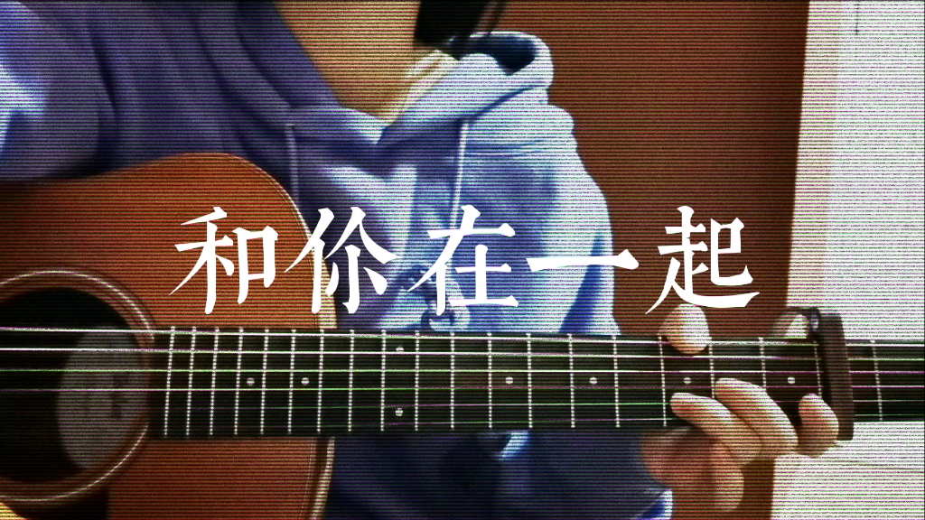 和你在一起(cover)哔哩哔哩bilibili