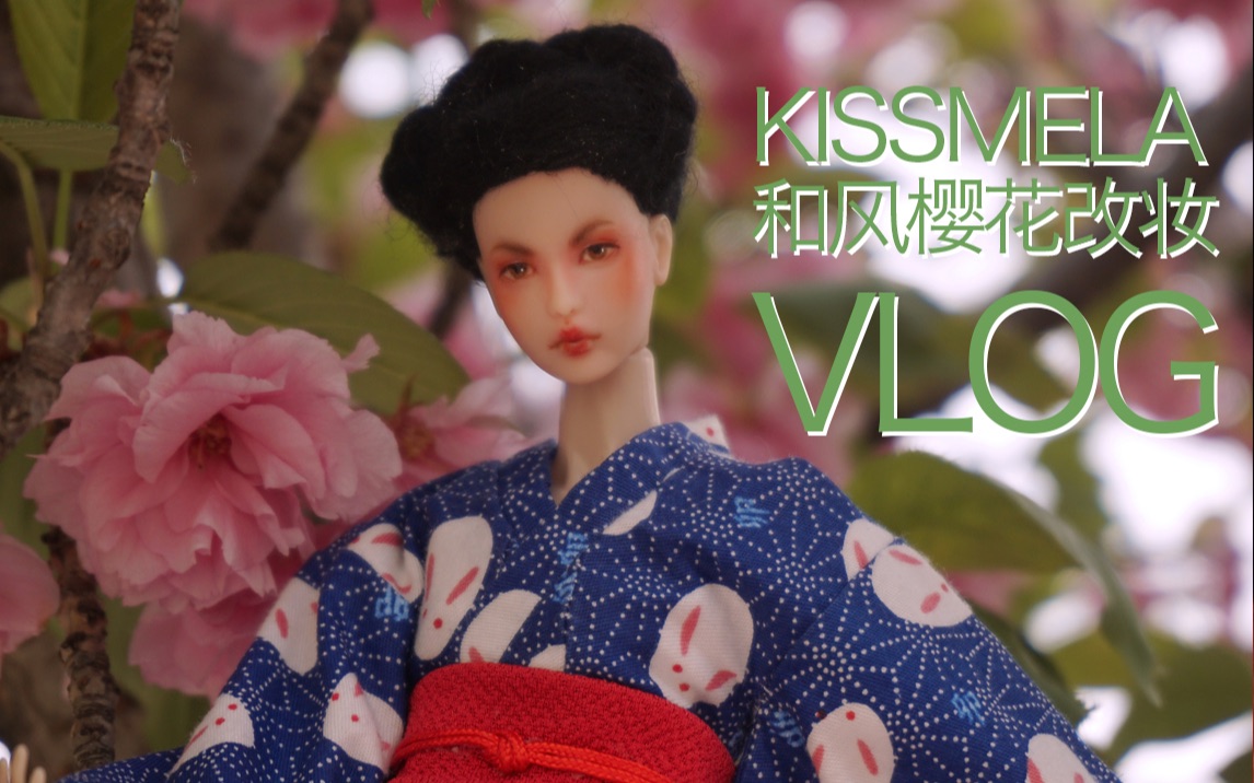 原创改娃kissmela娃娃和风樱花改妆