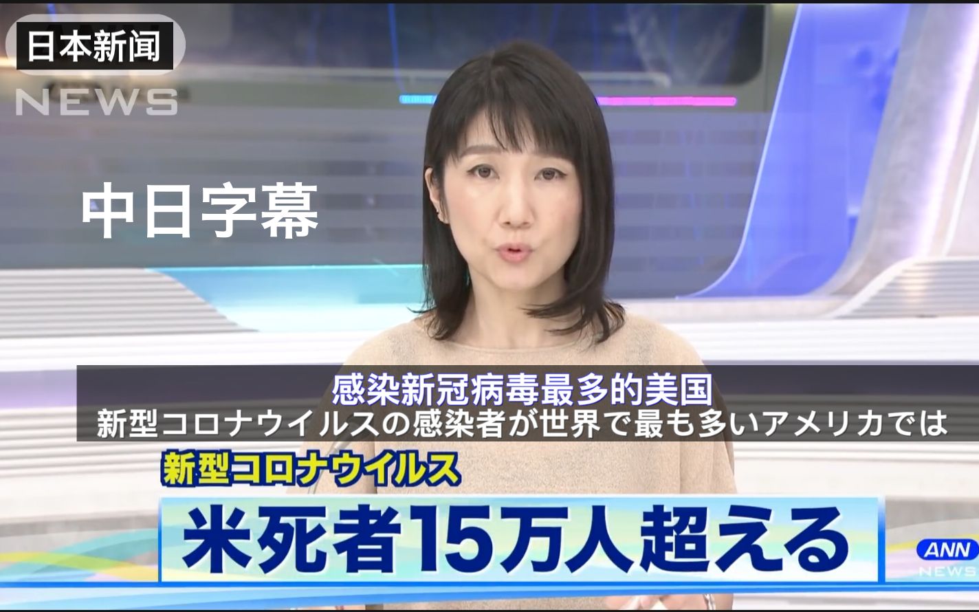 日本新闻报道美国死亡人数超过15万人全球最多中日字幕202007311080p