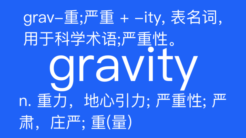 gravity n. 重力,地心引力; 严重性; 严肃,庄严; 重(量)哔哩哔哩bilibili