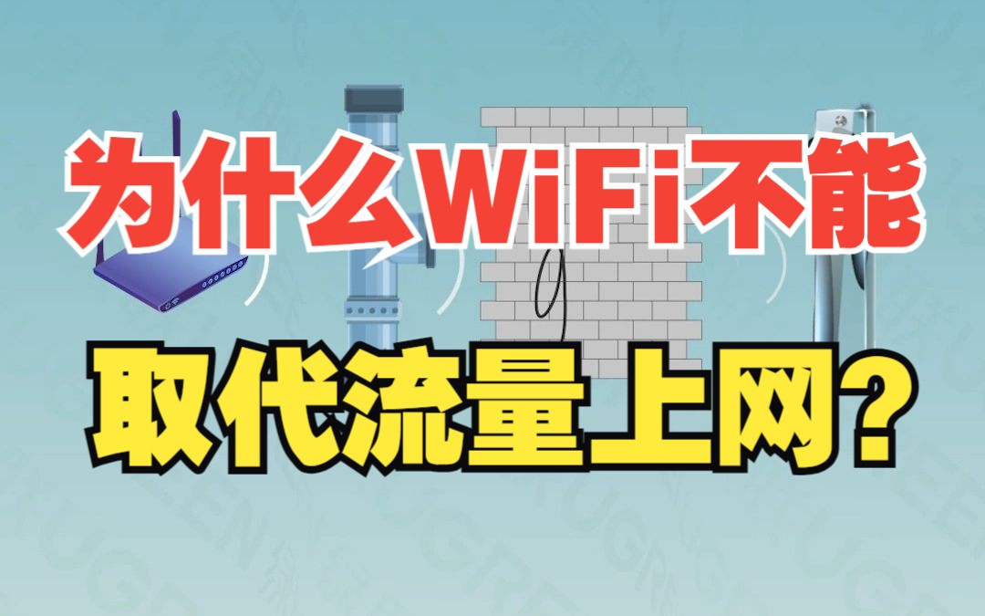 为什么WiFi不能全国覆盖?【绿联】哔哩哔哩bilibili