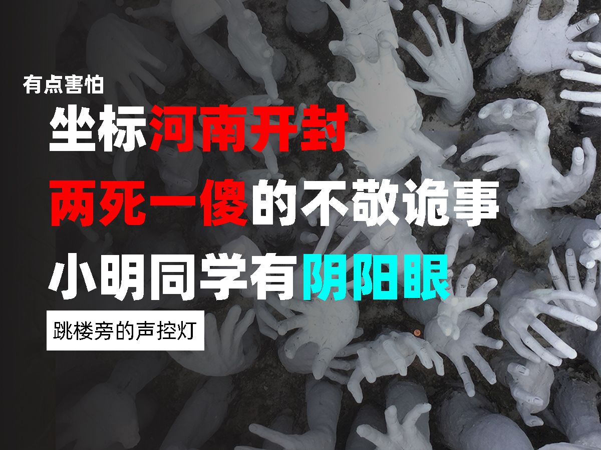 小明同学有阴阳眼、坐标河南开封,两死一傻的不敬诡事、跳楼旁的声控灯哔哩哔哩bilibili