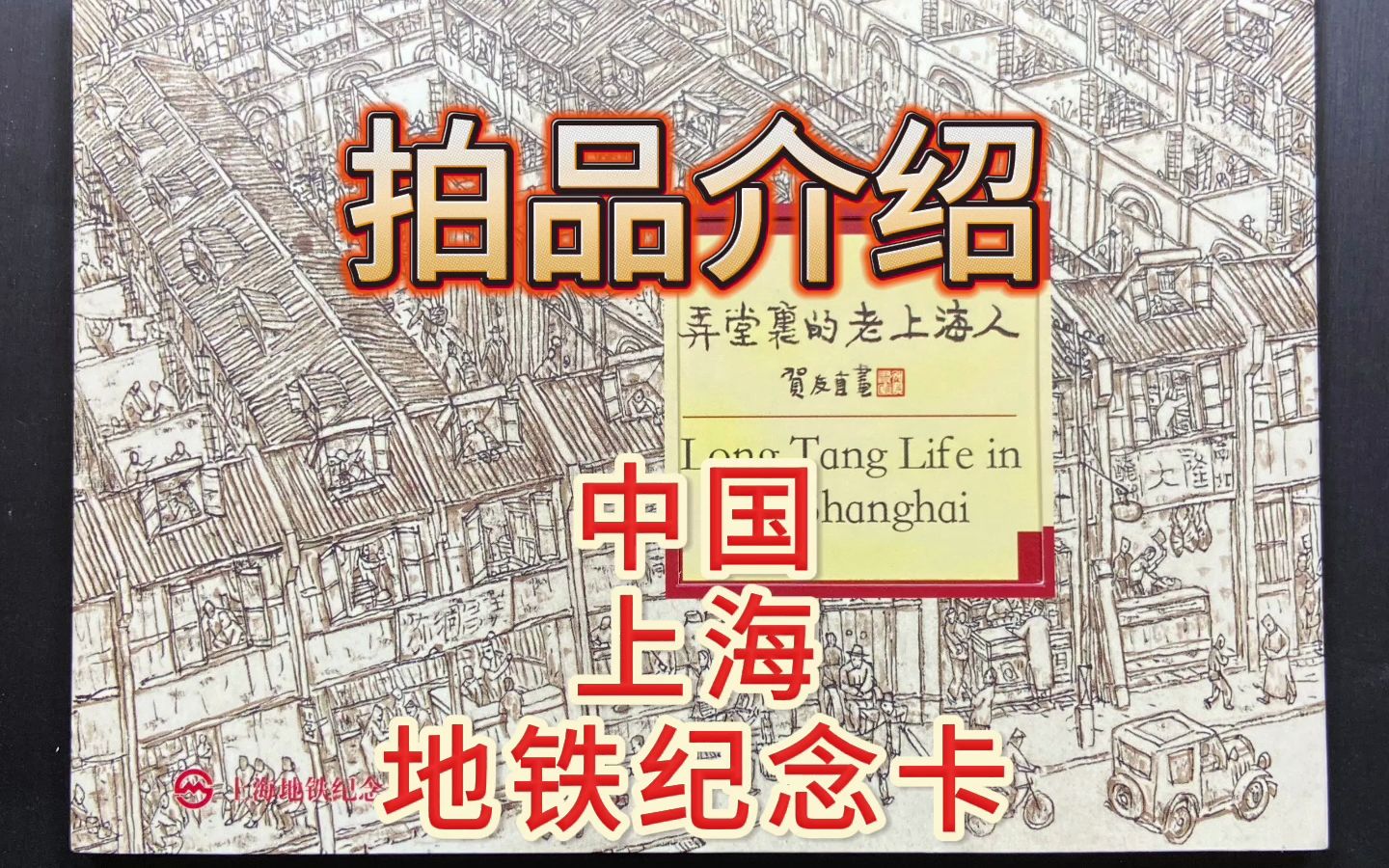上海地铁纪念卡