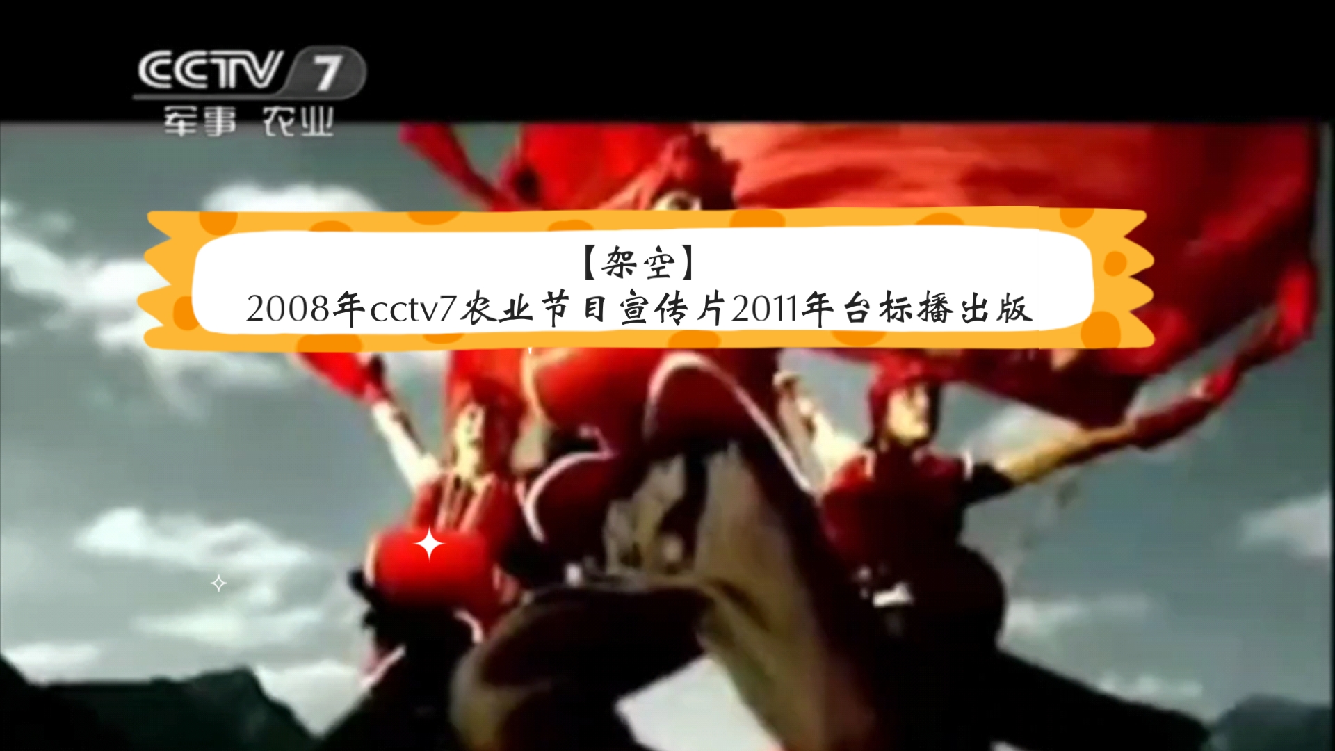 【放送文化/架空】2008年cctv7农业节目宣传片2011年台标播出版