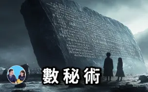 Скачать видео: 古代东西方都存在过的數秘術「无片尾」睡前故事