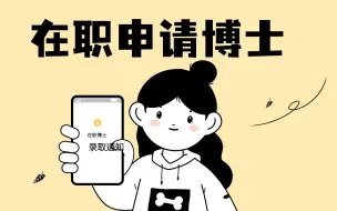 Descargar video: 【在职博士】在职申请博士