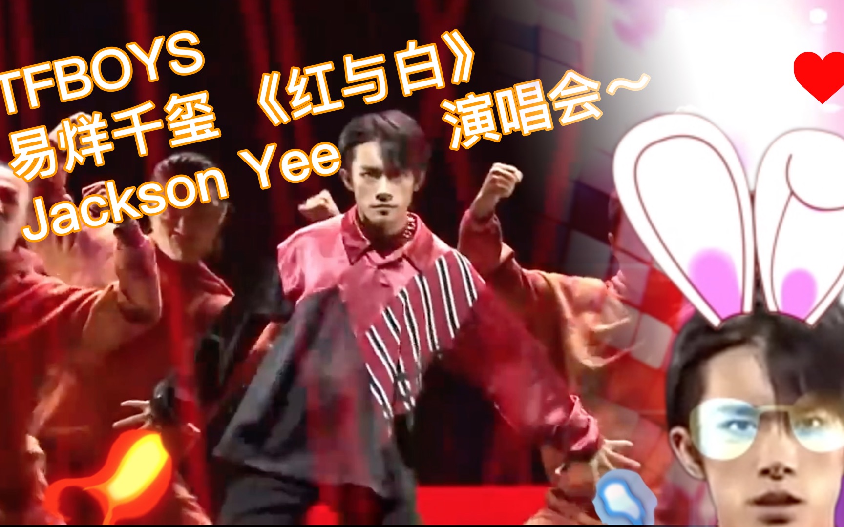 TFBOYS 易烊千玺 《红与白》 Jackson Yee 演唱会~哔哩哔哩bilibili