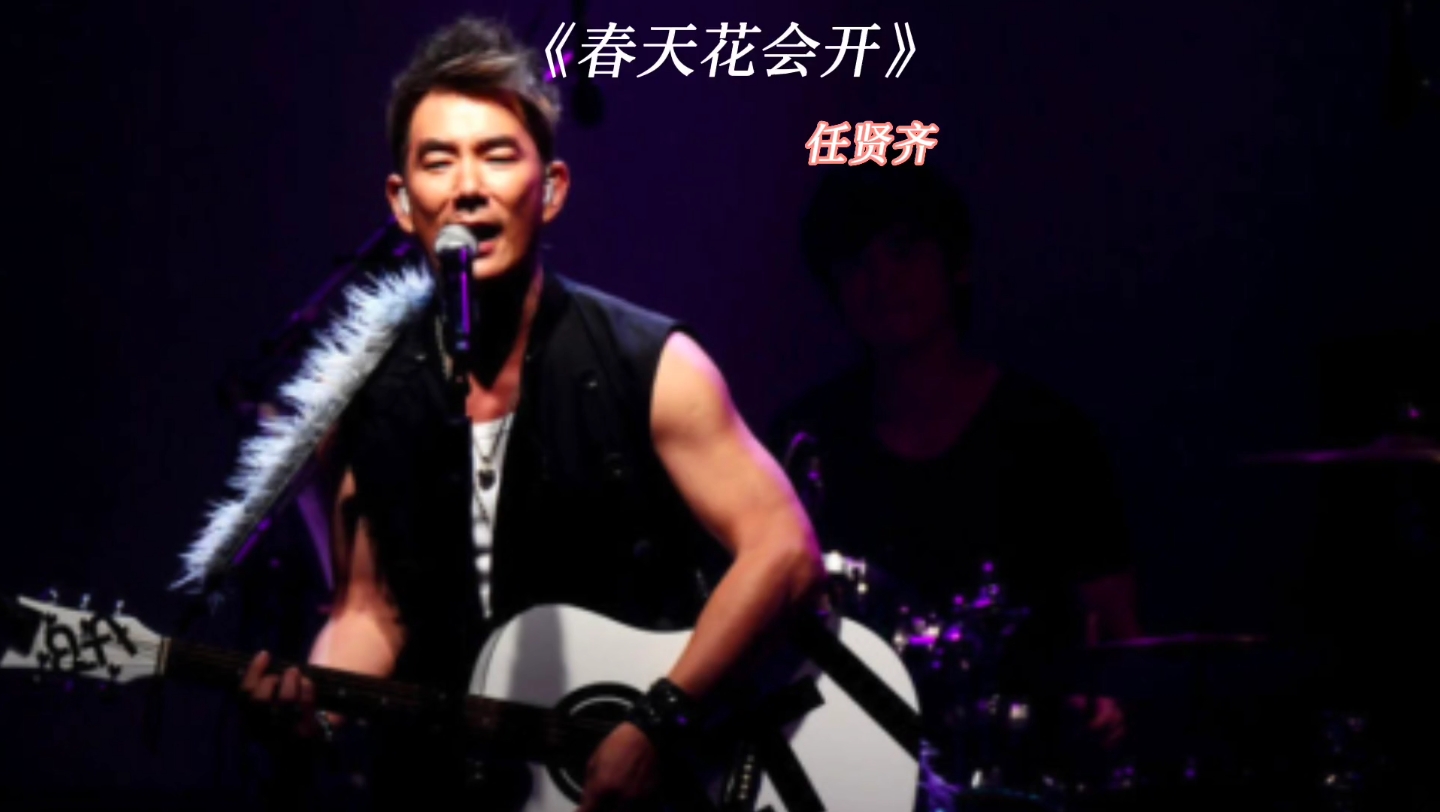 任贤齐《春天花会开》经典老歌欣赏
