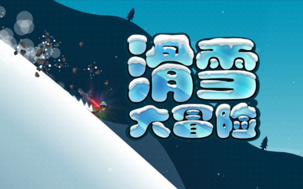 活动作品莱伯手游日记滑雪大冒险企鹅峰个人最佳记录2435450