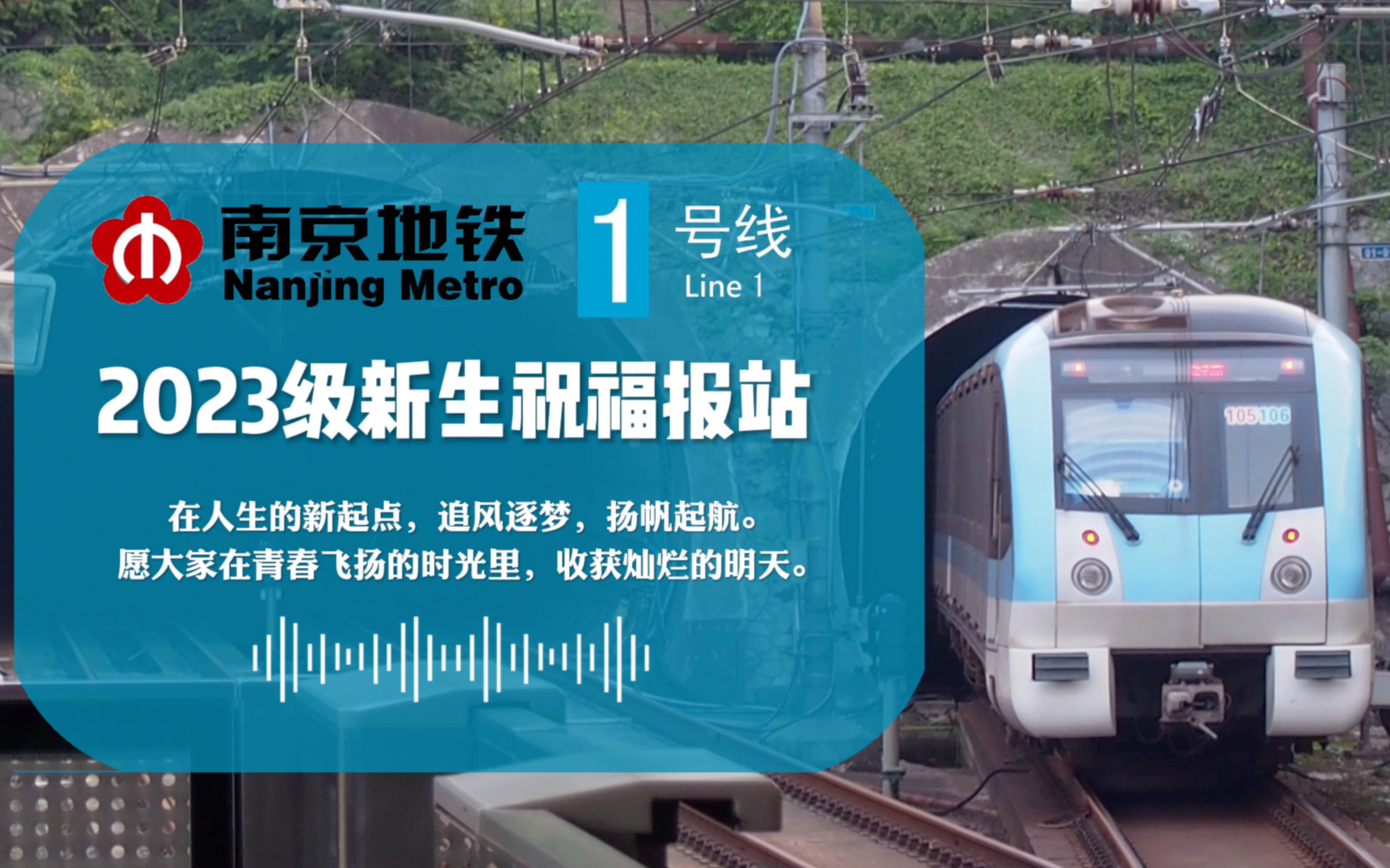 「追风逐梦,扬帆起航!」【南京地铁】2023级新生祝福报站广播—1号线篇哔哩哔哩bilibili