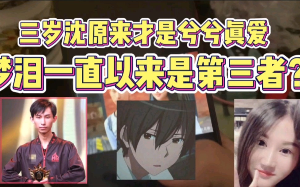 三岁沈原来才是兮兮真爱 梦泪一直以来是第三者