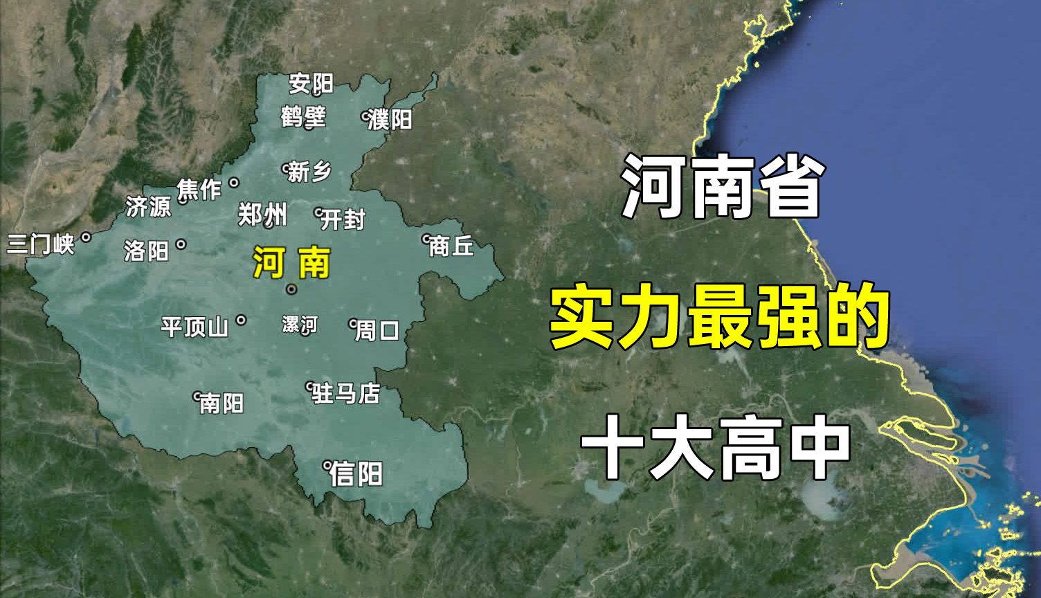 河南省综合实力最强的十大高中,都分布在哪些城市?这排名是否合理?哔哩哔哩bilibili