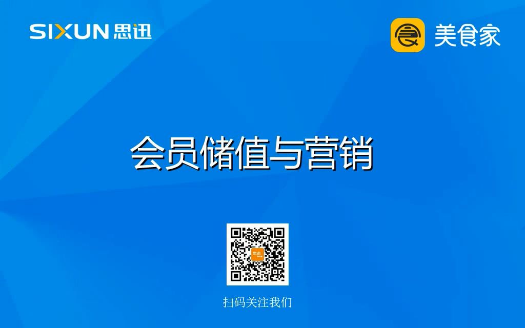 思迅美食家云餐饮管理系统会员储值与营销视频哔哩哔哩bilibili