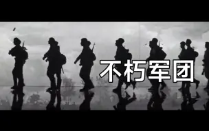 Download Video: 【中文翻唱】不朽军团