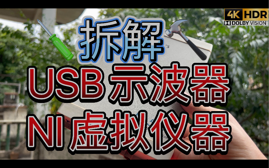 拆解NI 虚拟仪器USB示波器内部采用ISA老式工业标准结构总线采集卡 现在新款一般采用PXI PCI PXIe PCIe 设置AXI AXIe 采集卡转USB哔哩哔哩bilibili