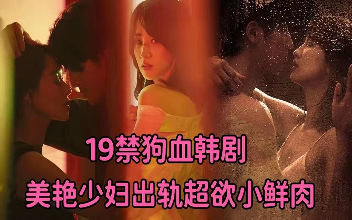 一口气看完19+狗血韩剧!美艳少妇出轨超欲小鲜肉,暧昧、调情、缠绵,太会玩!《平日下午3点的恋人》大合集哔哩哔哩bilibili