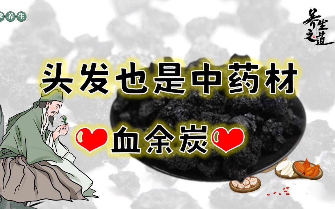人的头发也是中药材【血余炭】