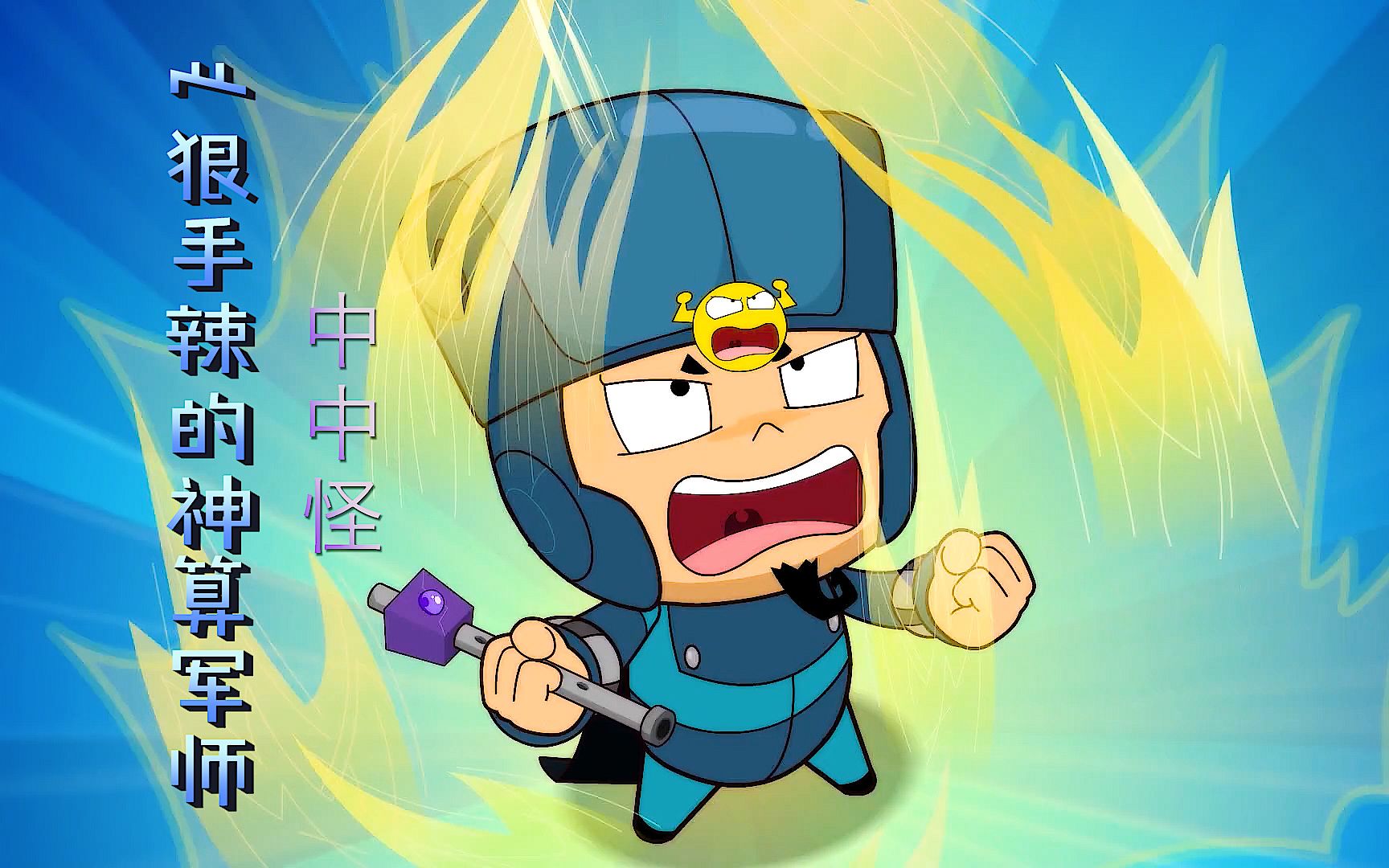 中中怪用勾魂笛控制开心超人,熟读兵法的他却被小心超人设计打败_哔哩