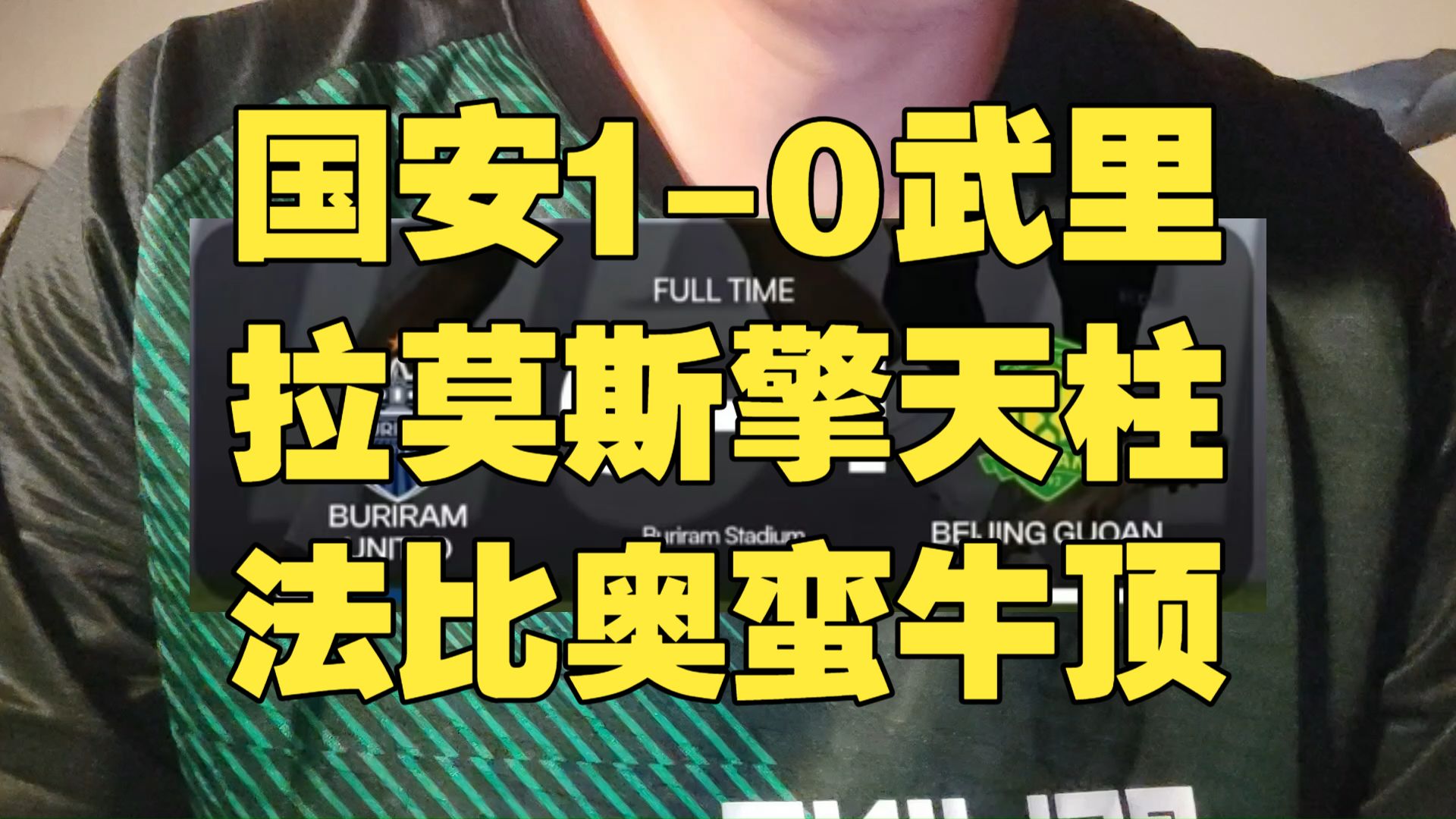 【亚冠精英联赛】武里南联0-1北京国安！拉莫斯一柱擎天！法比奥蛮牛冲顶！阿科洛丢单刀！恩科洛洛搅屎棍！
