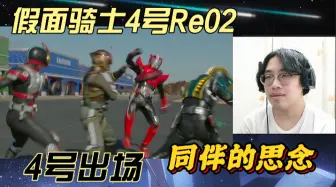 Download Video: 【假面骑士4号Re02】海棠巧爷老友重逢，竟是思念所驱使