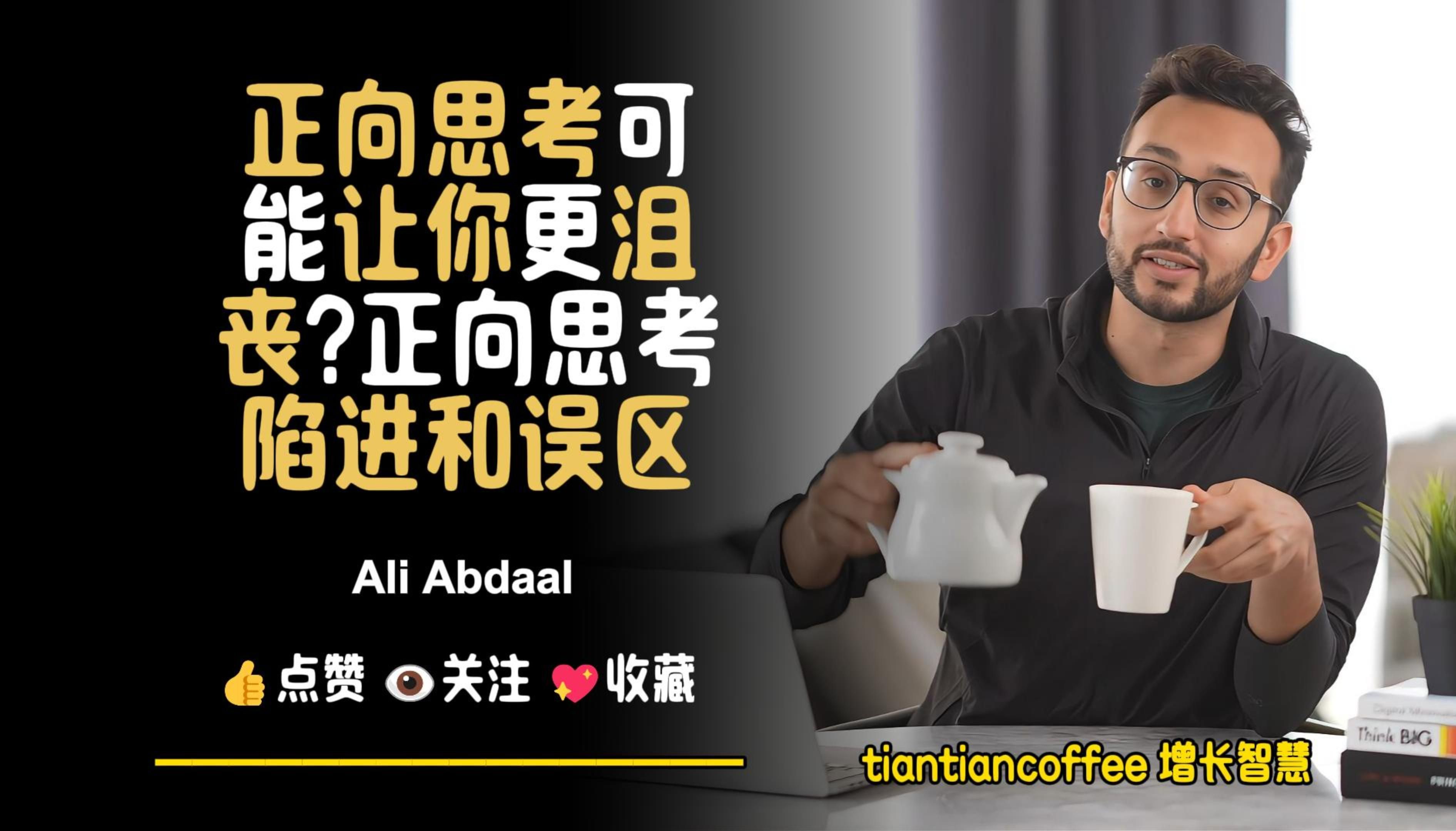 正向思考可能让你更沮丧?►正向思考的陷进和误区 – Ali Abdaal哔哩哔哩bilibili