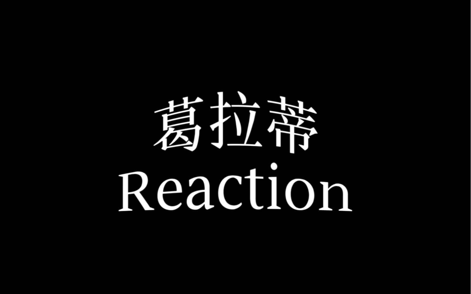 [图]【小梁REACTION】周震南新专辑曲目《葛拉蒂》来啦 经常被粉丝推荐这首歌 / 听这首有种心动的感觉