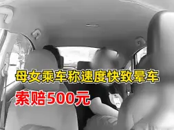 Video herunterladen: 母女乘车称速度快致晕车索赔500元，客运公司回应