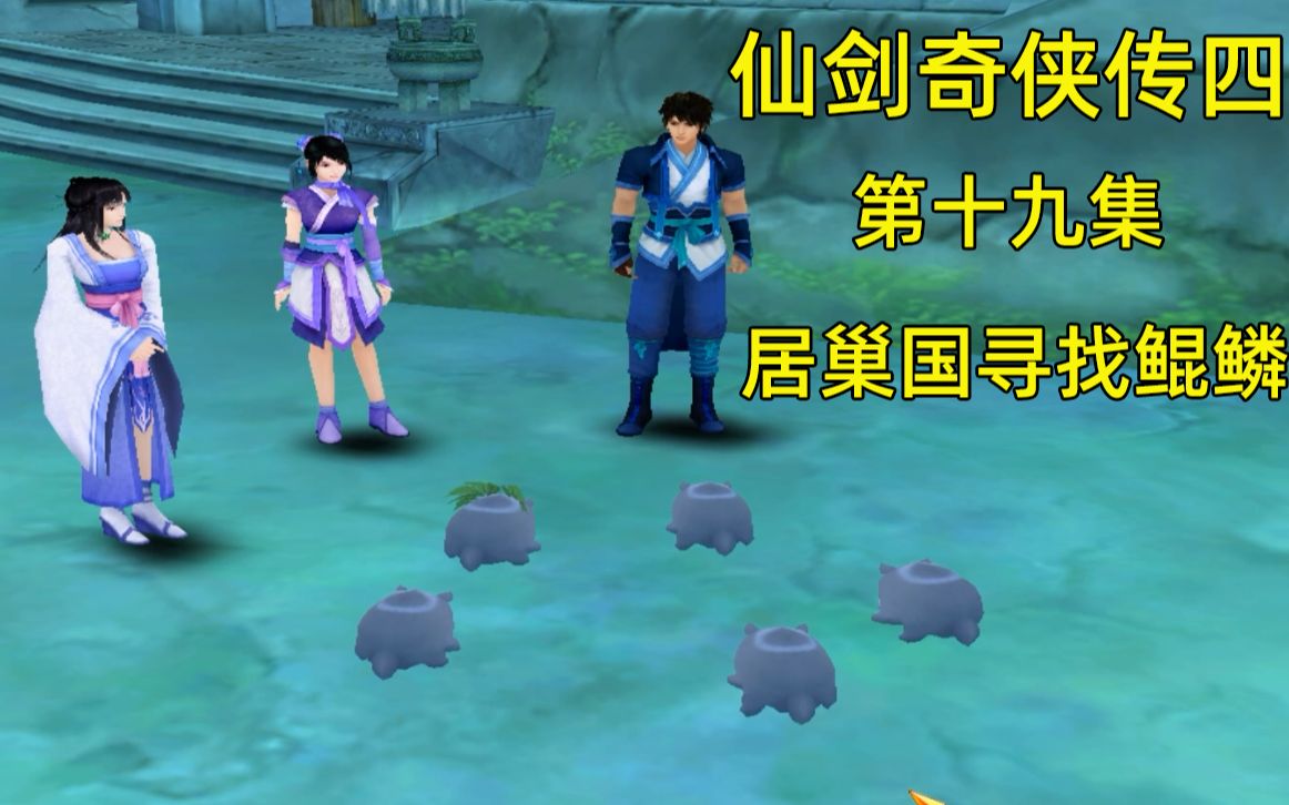 阿琪实况仙剑奇侠传四第十九集居巢国又遇槐米