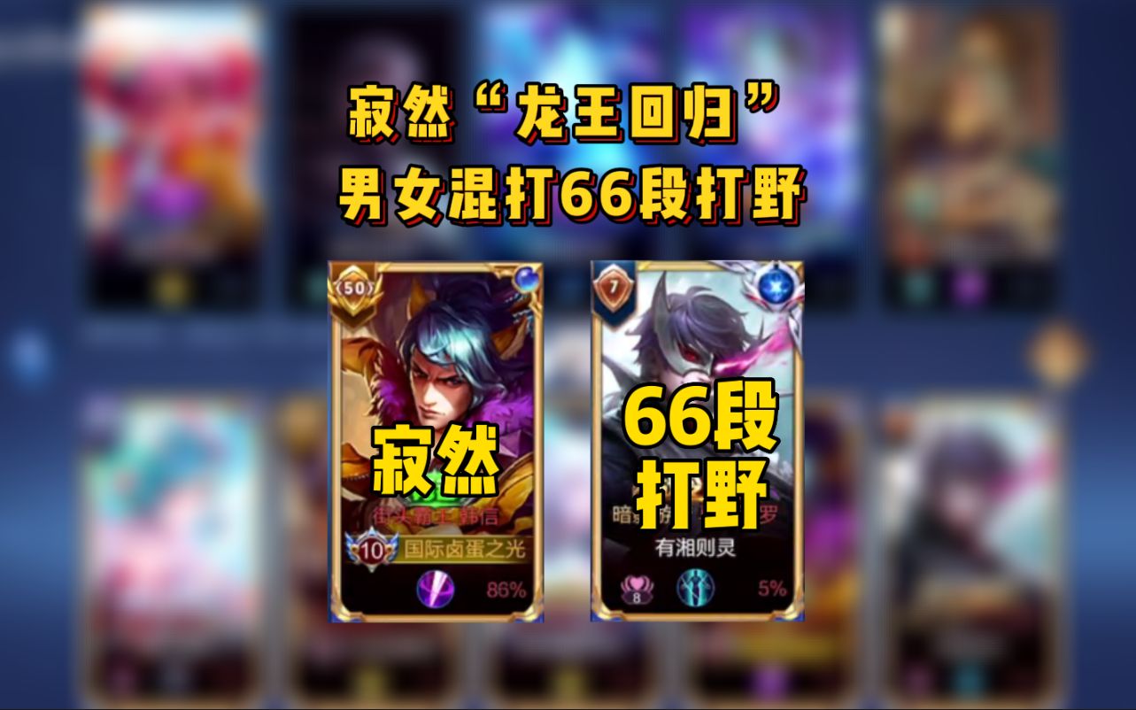 寂然"龙王回归",男女混打66段打野,到底是谁的问题?