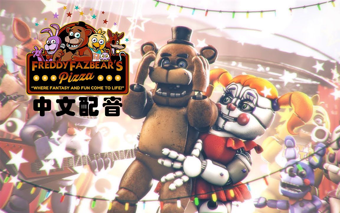 全网第一份FNAF中文配音【FNAF同人中文配音】圣诞前夜丨Wrong Meeting with Unexpecting Final哔哩哔哩bilibili