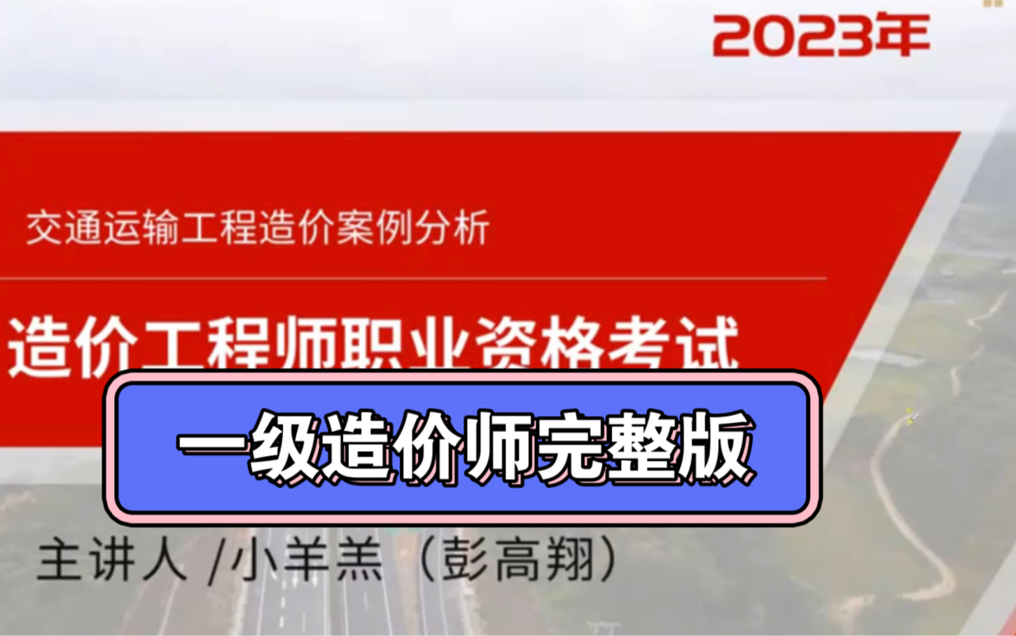 一造【案例交通】小羊羔《教材精讲班》持续更新哔哩哔哩bilibili