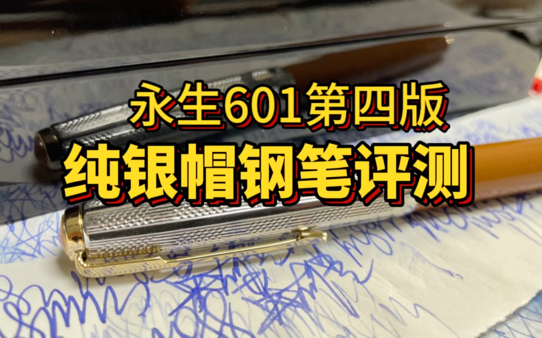 永生601第四版纯银帽钢笔胖叔开箱评测——这四年我们经历了很多哔哩哔哩bilibili