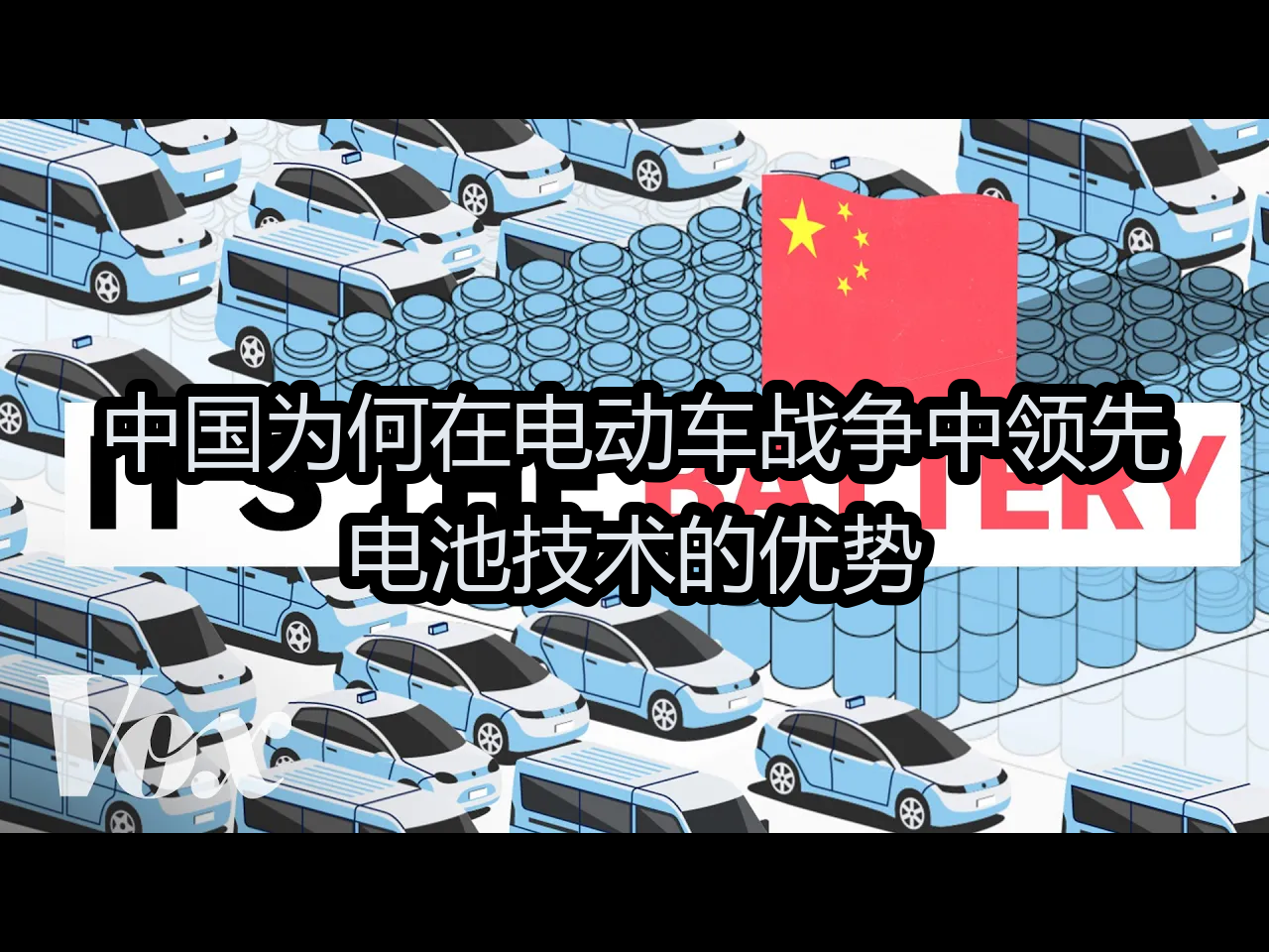 中国为何在电动车战争中领先:电池技术的优势  Vox哔哩哔哩bilibili