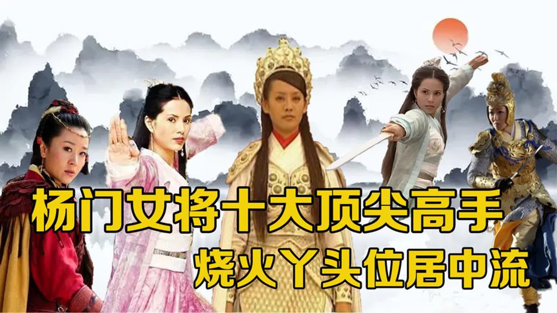 [图]杨门女将十大顶尖高手：烧火丫头位居中流，穆桂英力进前三