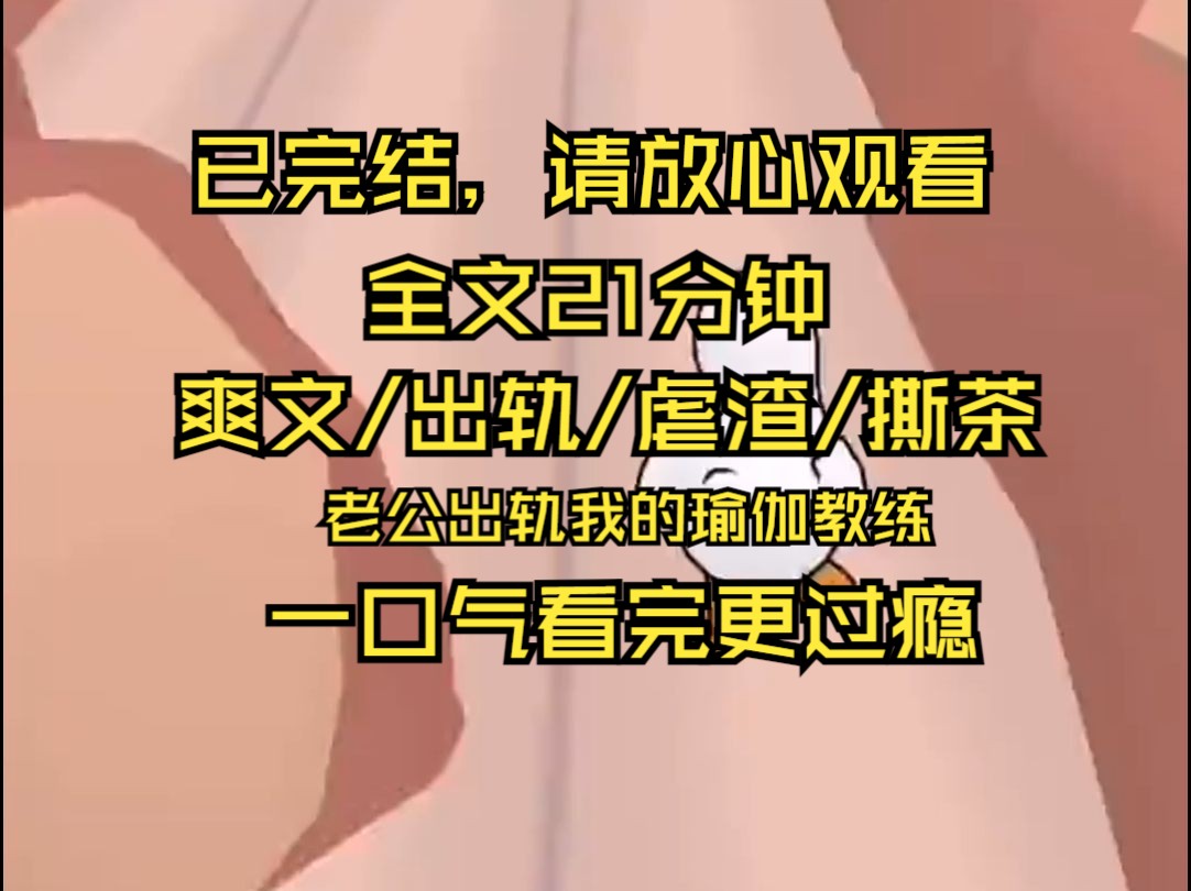 【完结文】我的健身教练穿瑜伽裤勾引我老公哔哩哔哩bilibili