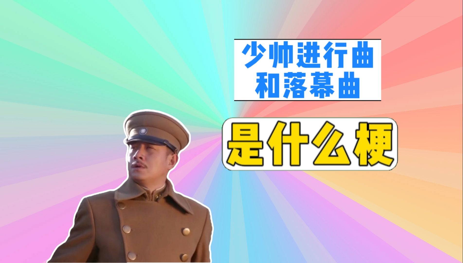 少帅进行曲和落幕曲是什么梗?哔哩哔哩bilibili