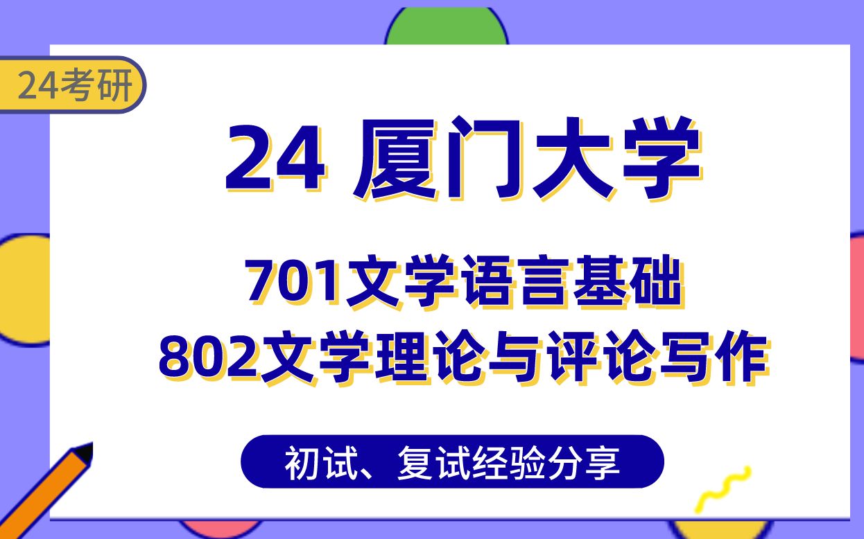 [图]402分学姐分享备考厦大文艺学考研经验、厦门大学701文学语言基础802文学理论与评论写作专业课真题讲解