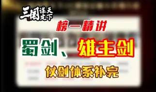 Télécharger la video: 【三国：谋定天下】蜀剑、雄主剑——仗剑体系补完——强队精讲第33期