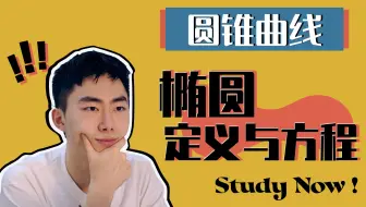 【圆锥曲线速成宝典】椭圆定义与标准方程「20分钟拿捏椭圆」持续更新！