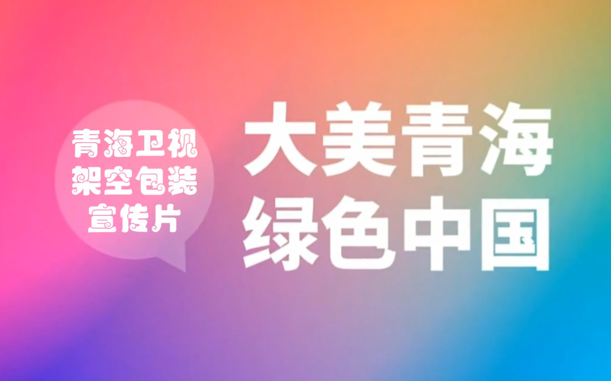 青海卫视架空包装宣传片