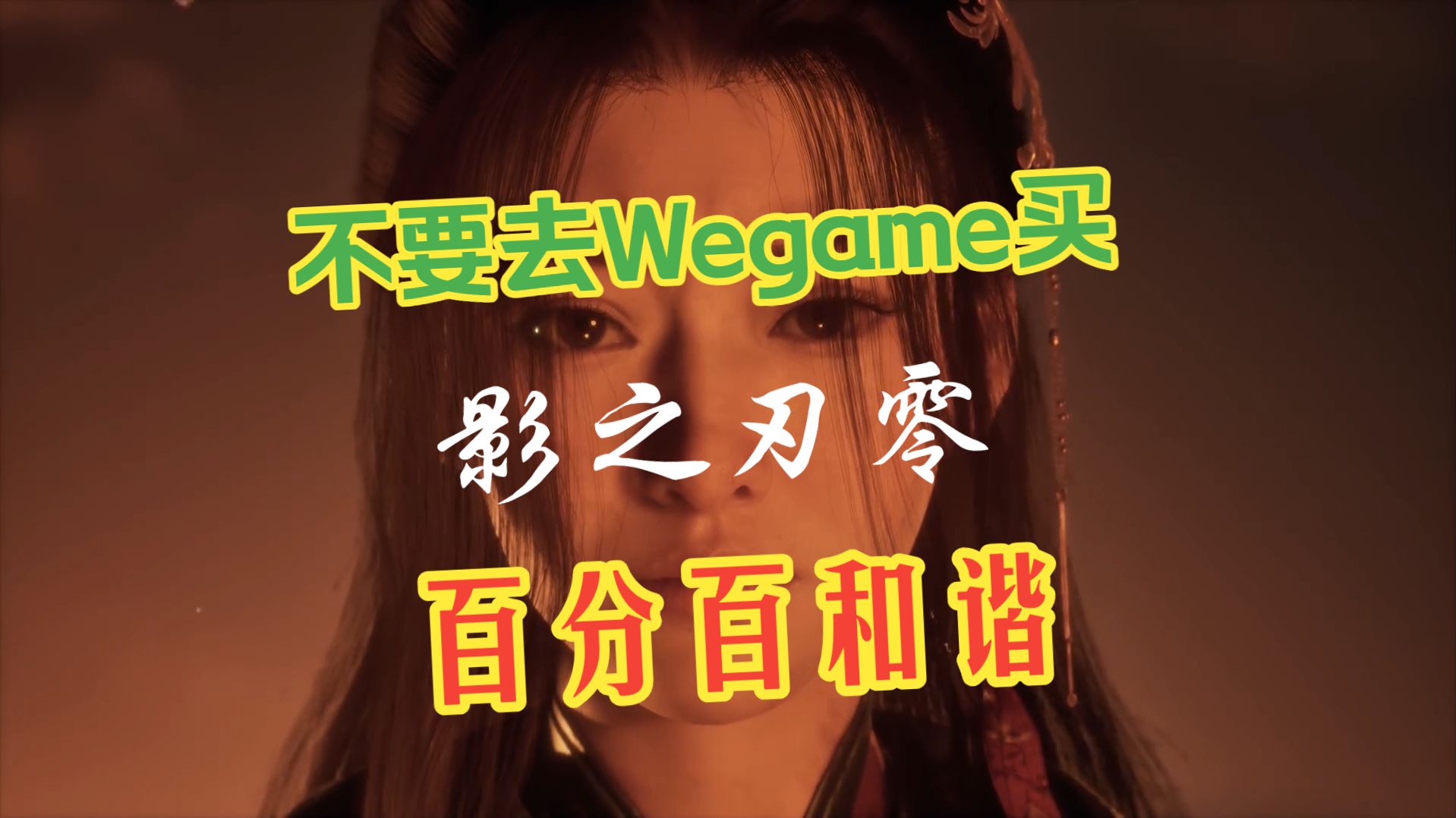 Wegame上的《影之刃零》已经确定被和谐了