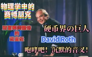 Télécharger la video: 【中文字幕】David Roth - 音叉