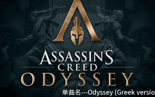 Odyssey (刺客信条奥德赛Assassin's Creed Odyssey 希腊语歌曲)哔哩哔哩bilibili